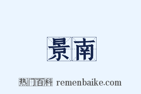 景南是什么意思的图片